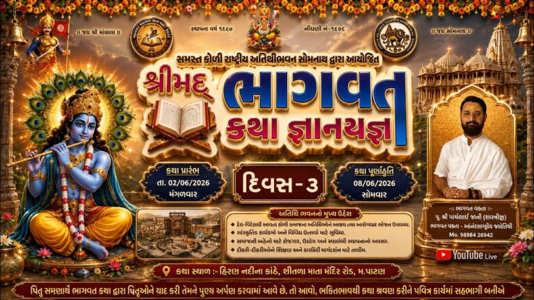 શ્રીમદ્ ભાગવત કથા – દિવસ ૩